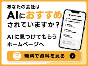 あなたの会社はＡＩにおすすめされていますか？