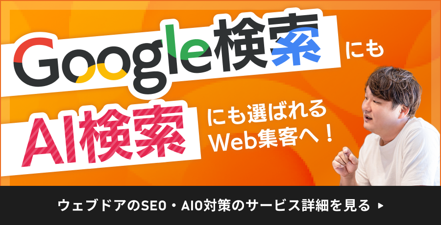 Google検索にもAI検索にも選ばれるWeb集客へ！ウェブドアのSEO・AIO対策ページはこちら