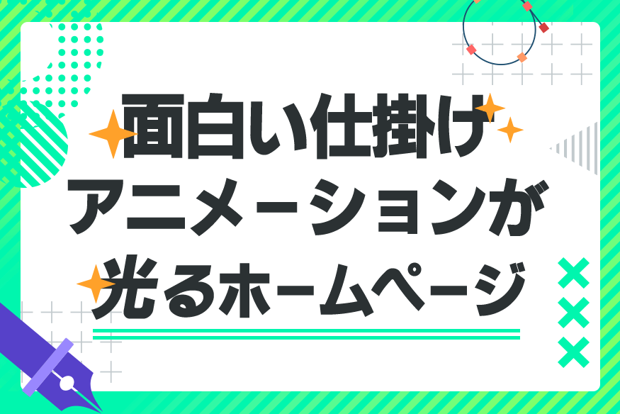 思わず誰かに教えたい！面白い仕掛け・アニメーションが光るホームページ