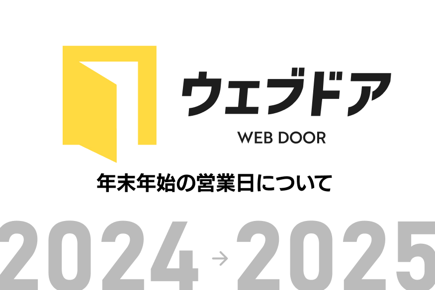 年末年始のお休みについて