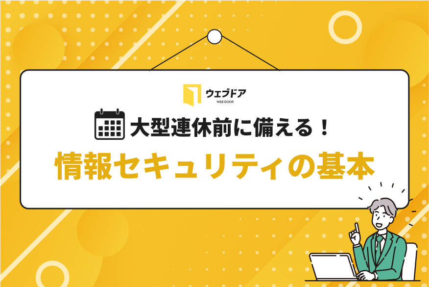 情報セキュリティの基本（サイバー攻撃に備える大切なこと）