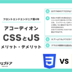 【CSS vs JavaScript】アコーディオンについてフロントエンドエンジニア歴4年目がガチで考察してみた