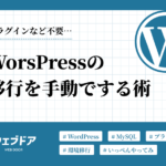 【プラグインなし！】WordPressの環境を簡単に移行する術と気をつけたいポイント