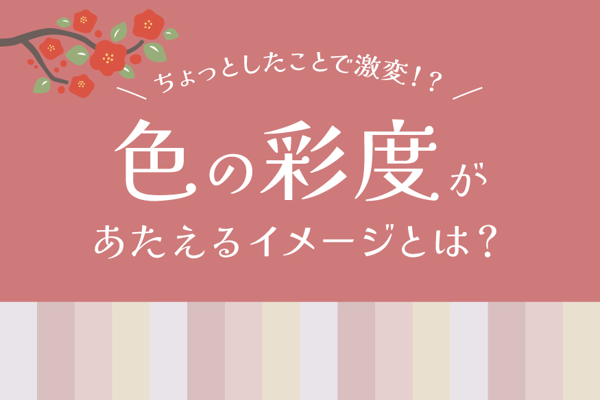 “カラー彩度”でデザインの雰囲気が激変！あなたの理想のカラーカテゴリーは？