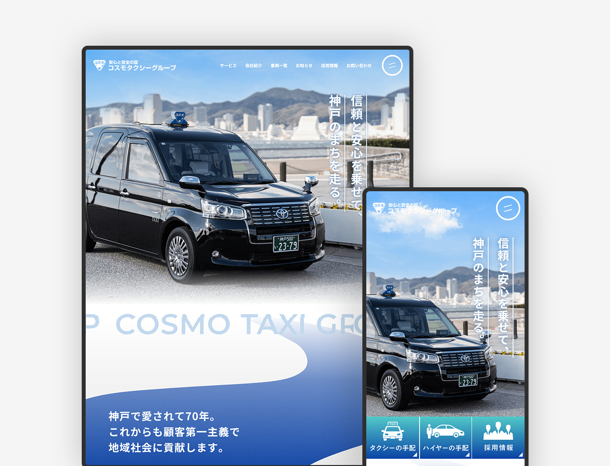 タクシーのグループ企業のホームページリニューアル