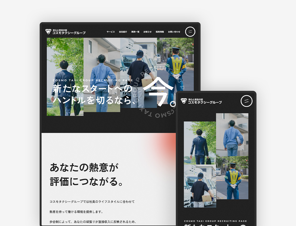 タクシーのグループ企業の採用ページ制作