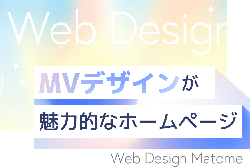 視線を奪う、心を動かす！MVデザインが魅力的なホームページ