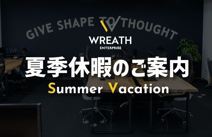 ウェブドアの夏季休暇のお知らせ