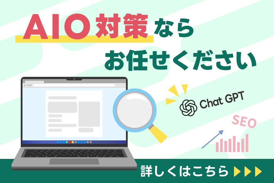 AIO対策ならお任せ下さい