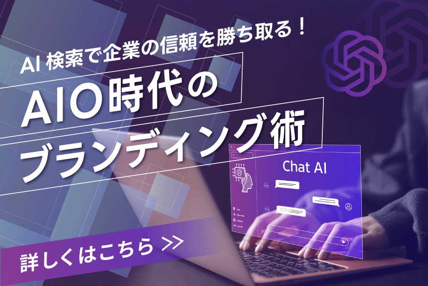 AI検索で企業の信頼を勝ち取る！AIO時代のブランディング術