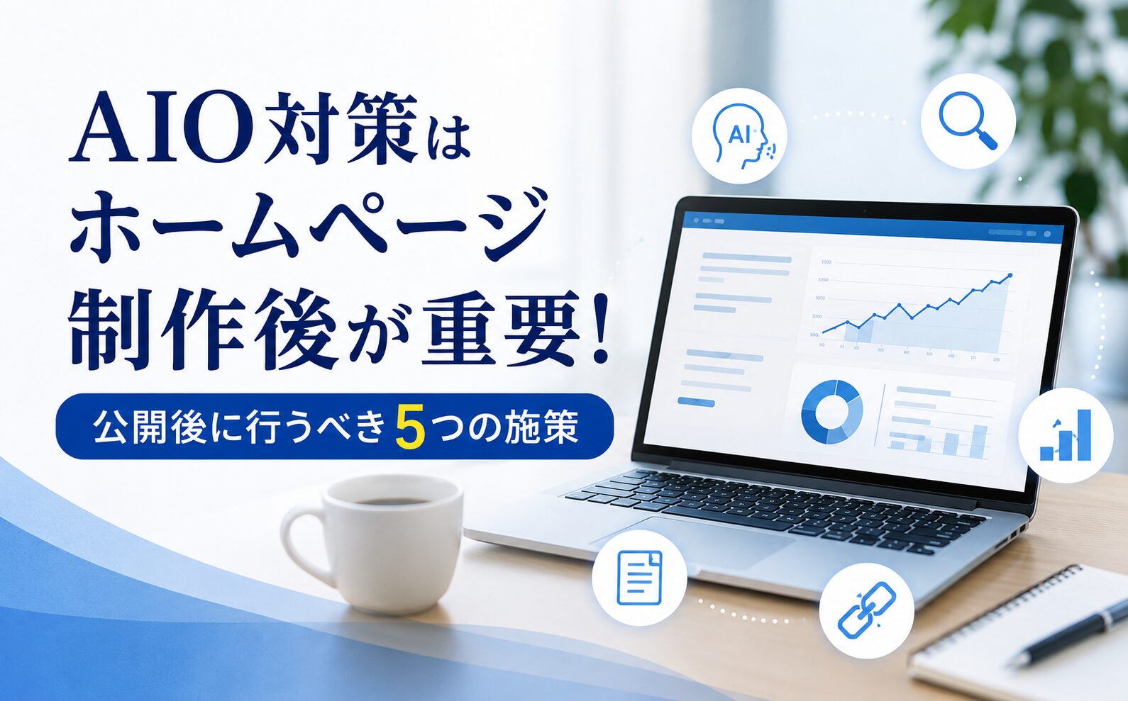 AIO対策はホームページ制作後が重要！公開後に行うべき5つの施策