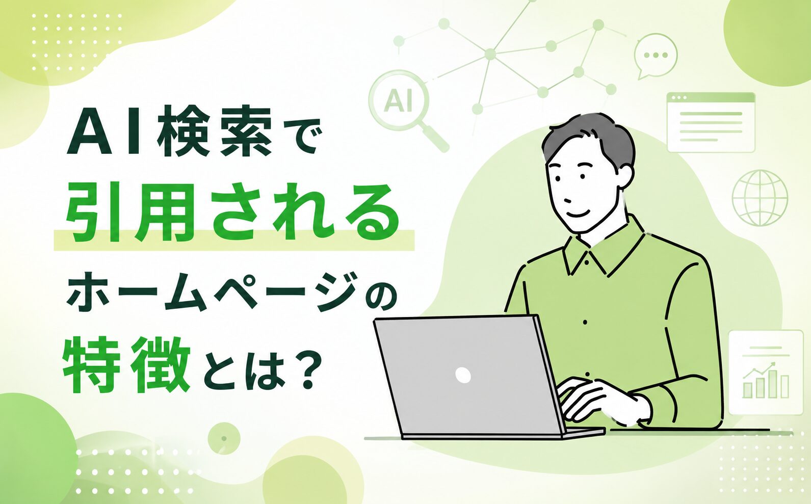 AI検索で引用されるホームページの特徴とは？AIO対策で見直したいポイント