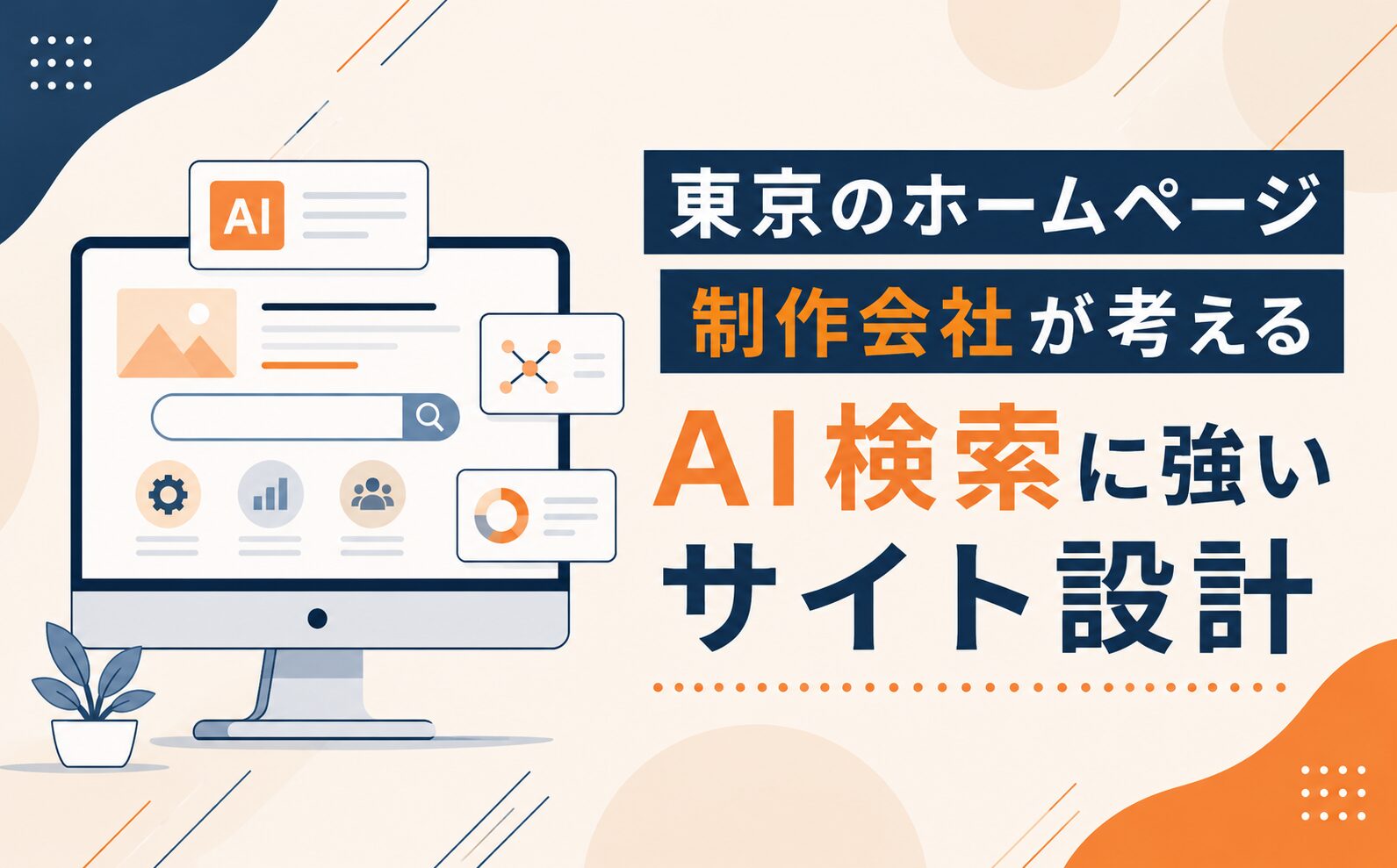 ホームページ制作会社が考える「AI検索に強いサイト設計」