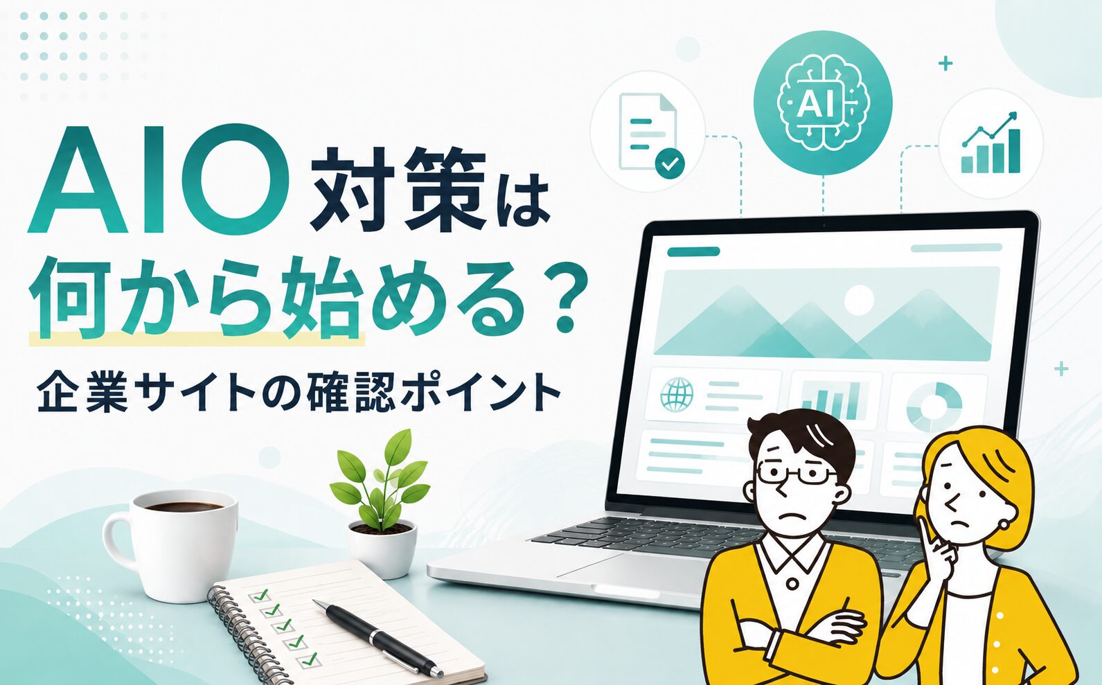 AIO対策は何から始める？企業サイトの確認ポイント