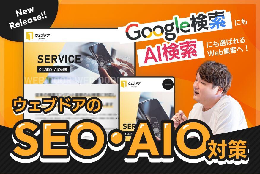 【新サービス公開】Google検索×AI検索の双方から選ばれる「SEO・AIO対策サービス」をリリースしました