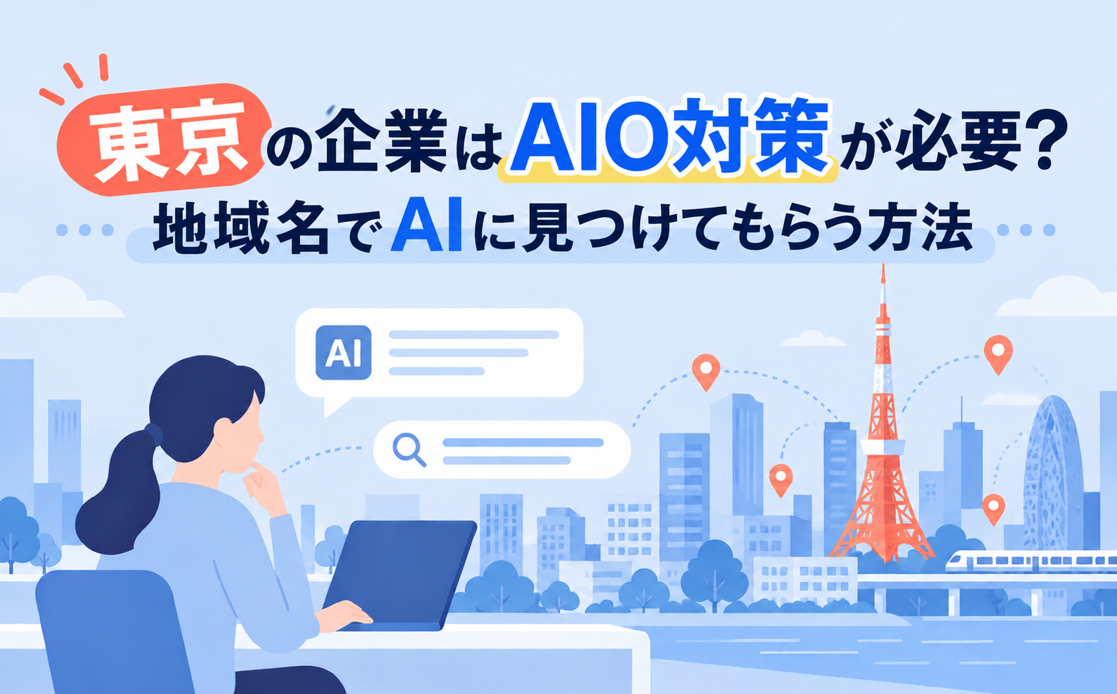 東京の企業はAIO対策が必要？地域名でAIに見つけてもらう方法